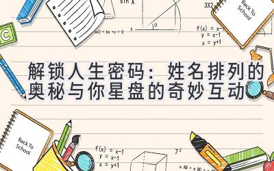 解锁人生密码:姓名排列的奥秘与你星盘的奇妙互动