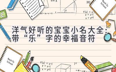 洋气好听的宝宝小名大全:带“乐”字的幸福音符