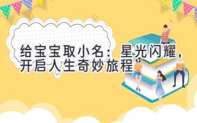 给宝宝取小名:星光闪耀,开启人生奇妙旅程
