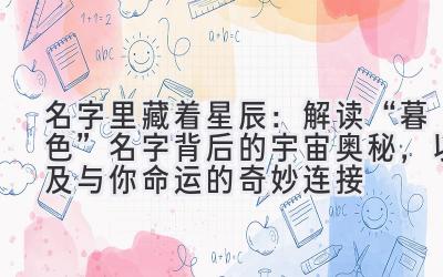 名字里藏着星辰:解读“暮色”名字背后的宇宙奥秘,以及与你命运的奇妙连接