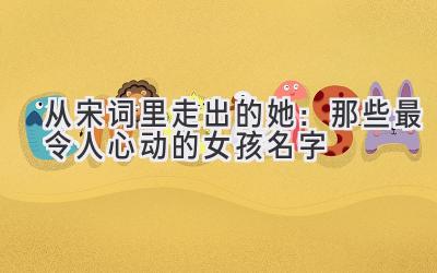 从宋词里走出的她:那些最令人心动的女孩名字