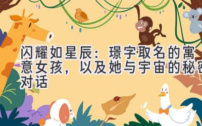 闪耀如星辰:璟字取名的寓意女孩,以及她与宇宙的秘密对话
