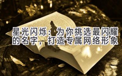 星光闪烁:为你挑选最闪耀的名字,打造专属网络形象