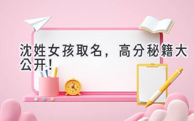 沈姓女孩取名,高分秘籍大公开!