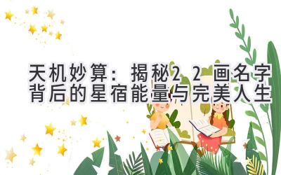 天机妙算：揭秘22画名字背后的星宿能量与完美人生