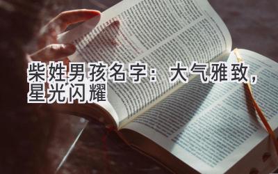  柴姓男孩名字：大气雅致，星光闪耀 