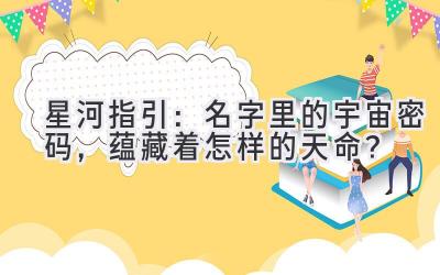   星河指引：名字里的宇宙密码，蕴藏着怎样的天命？ 