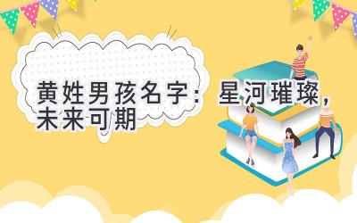  黄姓男孩名字：星河璀璨，未来可期 