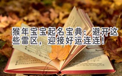   猴年宝宝起名宝典：避开这些雷区，迎接好运连连！ 
