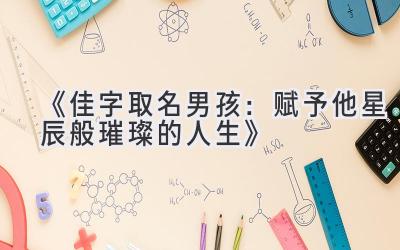 《佳字取名男孩：赋予他星辰般璀璨的人生》