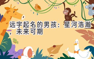  远字起名的男孩：星河浩瀚，未来可期 