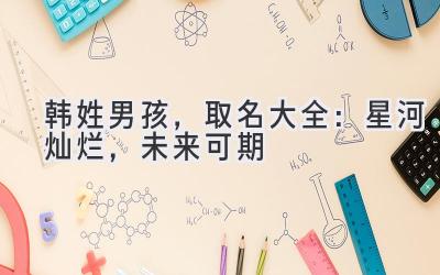 韩姓男孩，取名大全：星河灿烂，未来可期