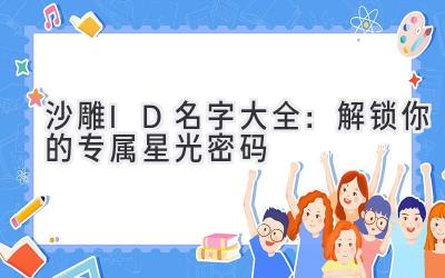 沙雕ID名字大全：解锁你的专属星光密码