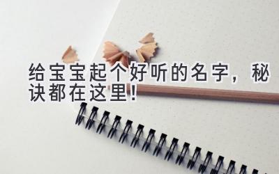给宝宝起个好听的名字,秘诀都在这里!