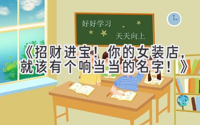 《招财进宝!你的女装店,就该有个响当当的名字!》