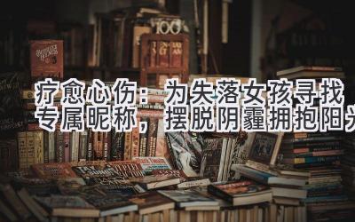疗愈心伤:为失落女孩寻找专属昵称,摆脱阴霾拥抱阳光