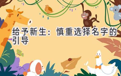 给予新生：慎重选择名字的引导 