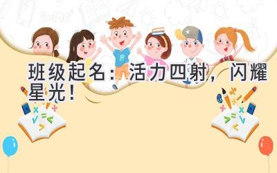 班级起名:活力四射,闪耀星光!