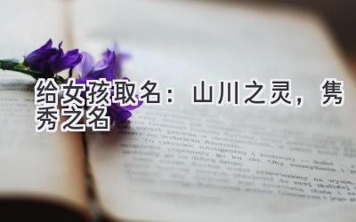 给女孩取名:山川之灵,隽秀之名