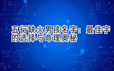  五行缺火男孩名字：最佳字的选择与命理奥秘 