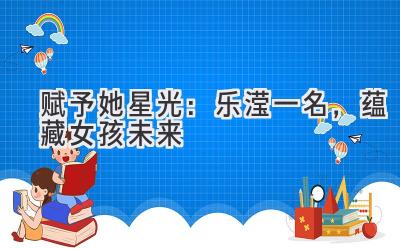 赋予她星光:乐滢一名,蕴藏女孩未来