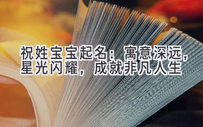  祝姓宝宝起名：寓意深远，星光闪耀，成就非凡人生 