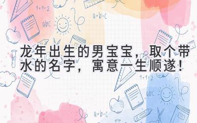 龙年出生的男宝宝,取个带水的名字,寓意一生顺遂!