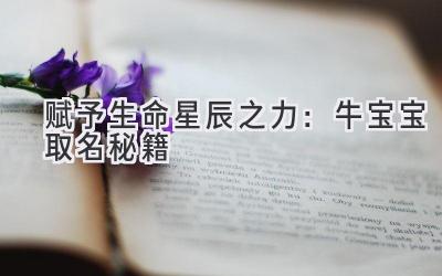  赋予生命星辰之力：牛宝宝取名秘籍 