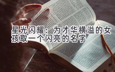   星光闪耀：为才华横溢的女孩取一个闪亮的名字 