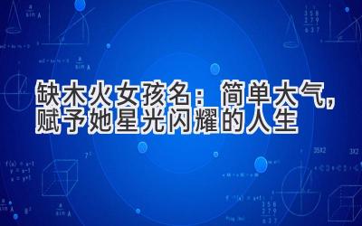 缺木火女孩名:简单大气,赋予她星光闪耀的人生