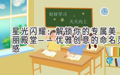 星光闪耀:解锁你的专属美丽殿堂——优雅创意的命名灵感