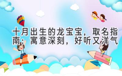 十月出生的龙宝宝,取名指南:寓意深刻,好听又洋气