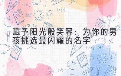 赋予阳光般笑容:为你的男孩挑选最闪耀的名字