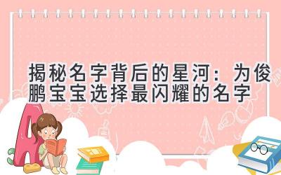 揭秘名字背后的星河:为俊鹏宝宝选择最闪耀的名字