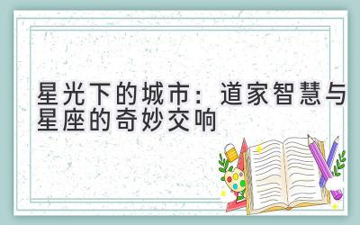 星光下的城市:道家智慧与星座的奇妙交响