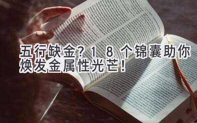 五行缺金?18个锦囊助你焕发金属性光芒!