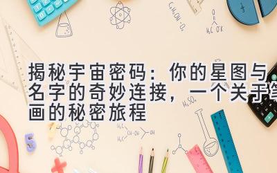 揭秘宇宙密码:你的星图与名字的奇妙连接,一个关于笔画的秘密旅程