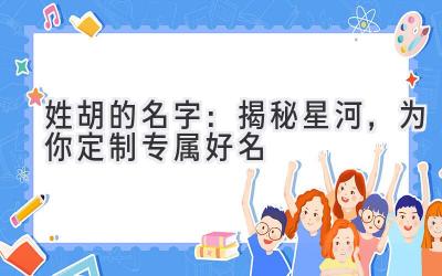 姓胡的名字:揭秘星河,为你定制专属好名