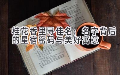 桂花香里寻佳名:名字背后的星宿密码与美好寓意