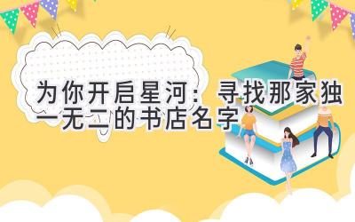 为你开启星河:寻找那家独一无二的书店名字