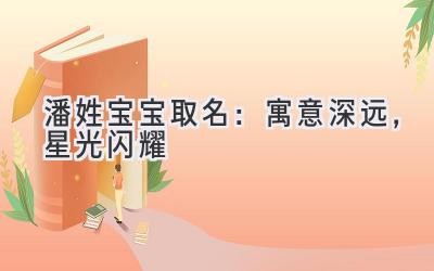 潘姓宝宝取名:寓意深远,星光闪耀