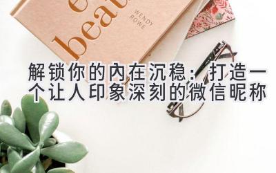 解锁你的内在沉稳:打造一个让人印象深刻的微信昵称