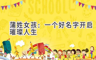 蒲姓女孩:一个好名字开启璀璨人生