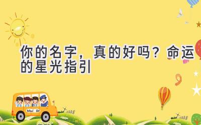 你的名字,真的好吗?命运的星光指引
