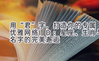 用“君”字,打造你的专属优雅网络ID:星座、生肖与名字的完美邂逅