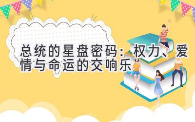 总统的星盘密码:权力、爱情与命运的交响乐