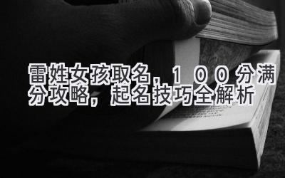 雷姓女孩取名,100分满分攻略,起名技巧全解析