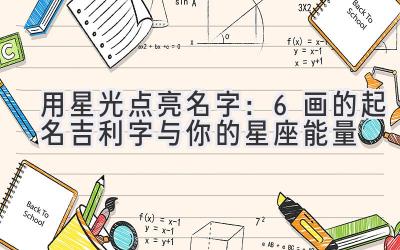 用星光点亮名字:6画的起名吉利字与你的星座能量