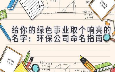给你的绿色事业取个响亮的名字:环保公司命名指南