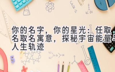 你的名字,你的星光:任取名取名寓意,探秘宇宙能量与人生轨迹